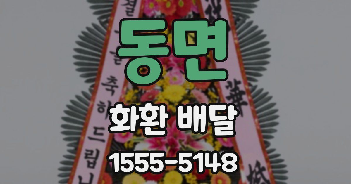 동면 화환 배달