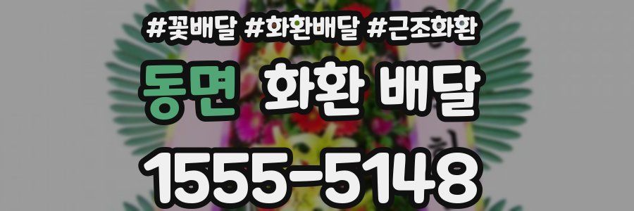 동면 화환 배달
