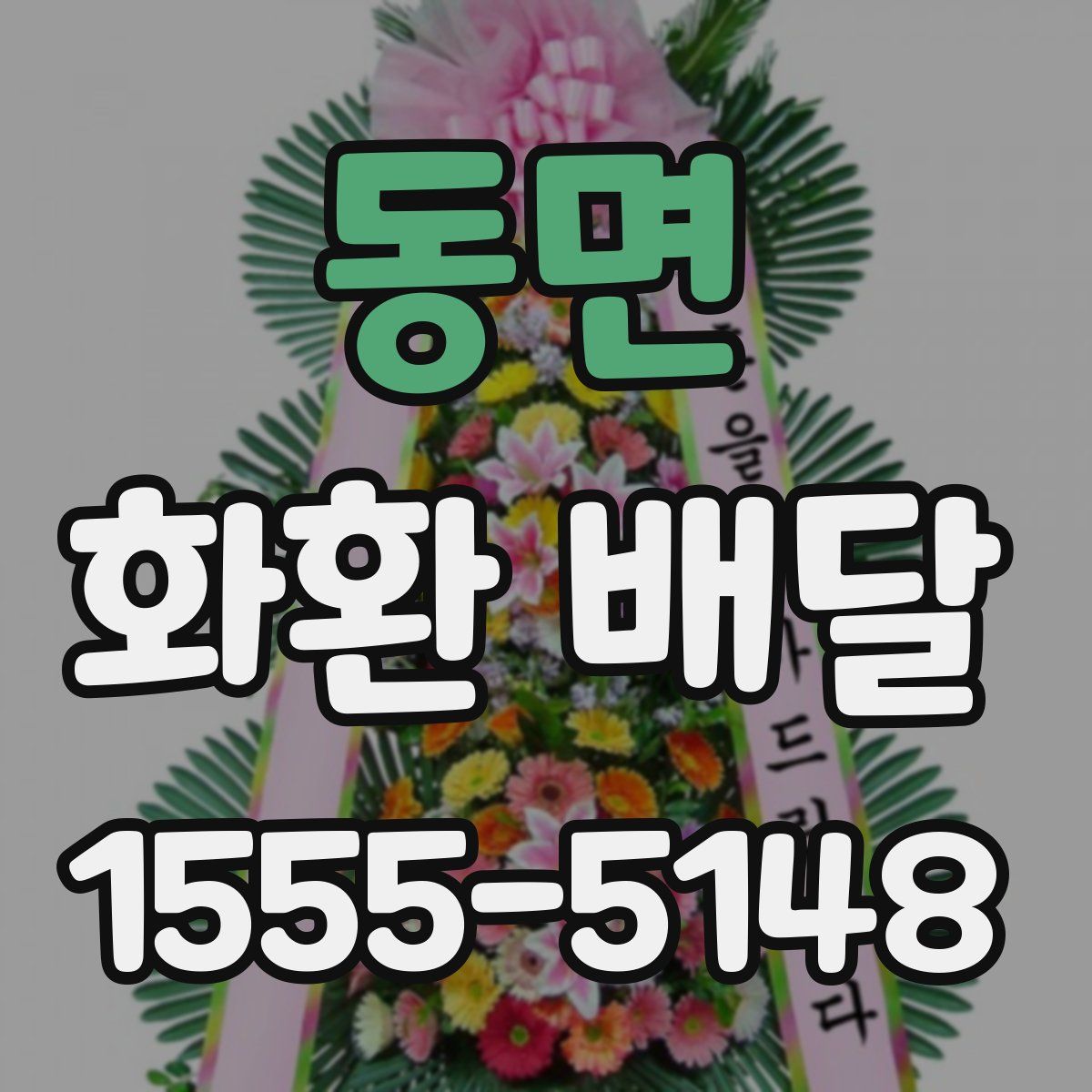 동면 화환 배달