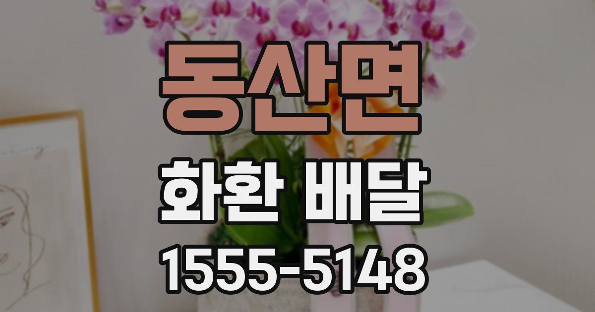 동산면 화환 배달