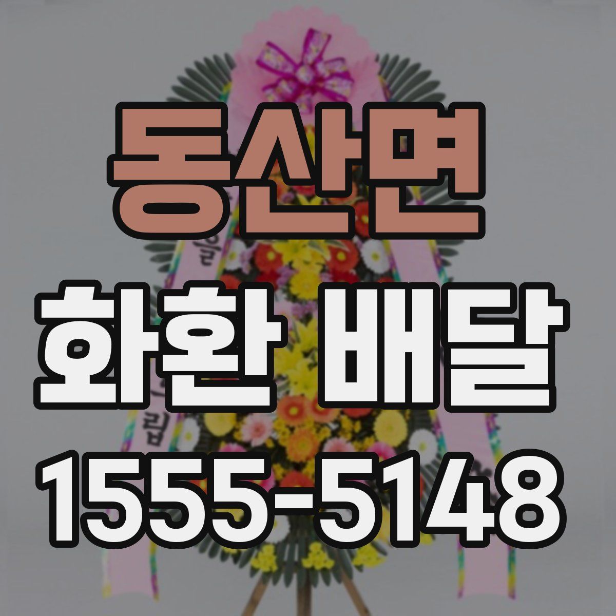 동산면 화환 배달