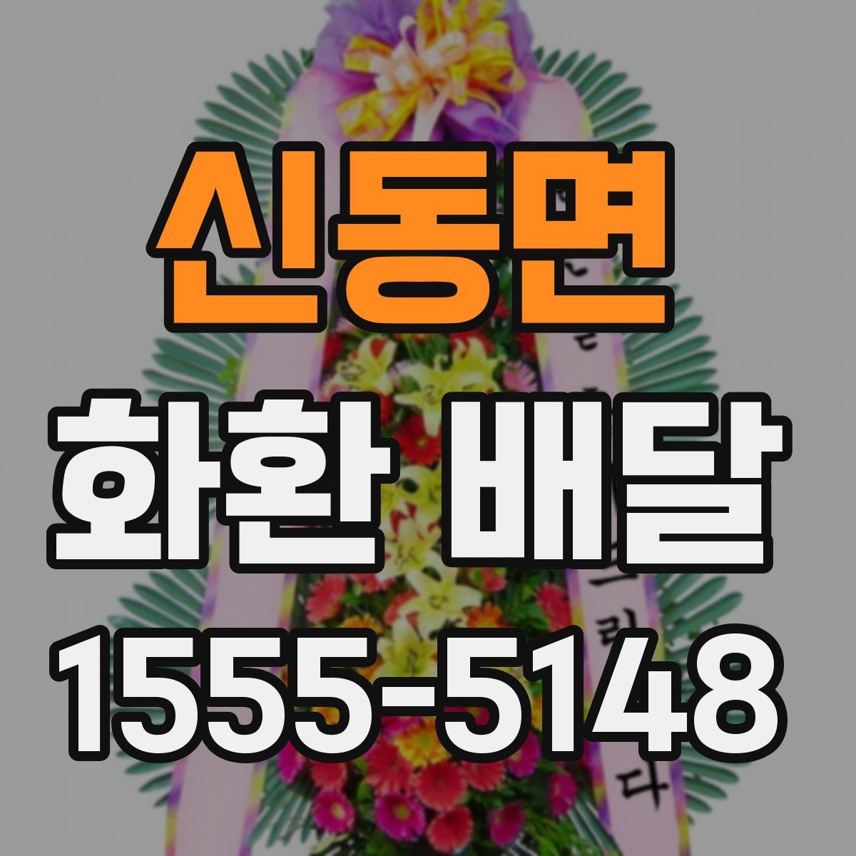 신동면 화환 배달