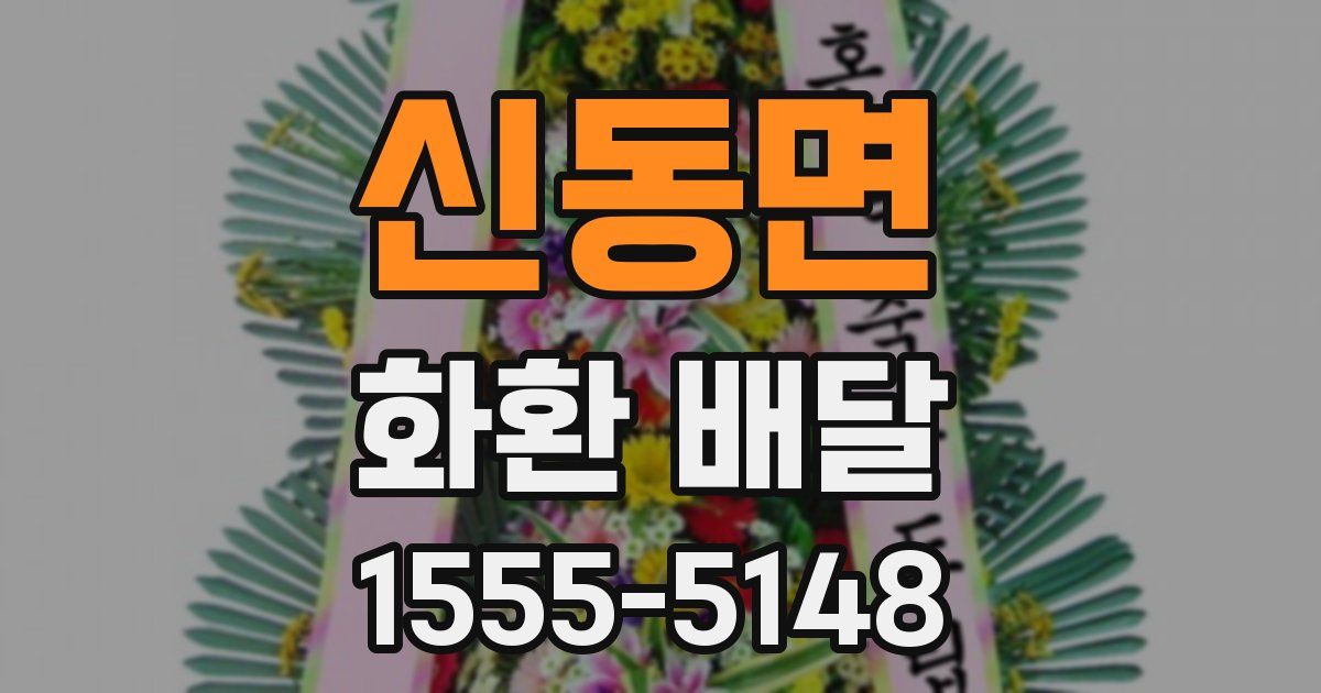 신동면 화환 배달