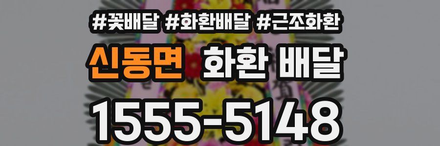 신동면 화환 배달
