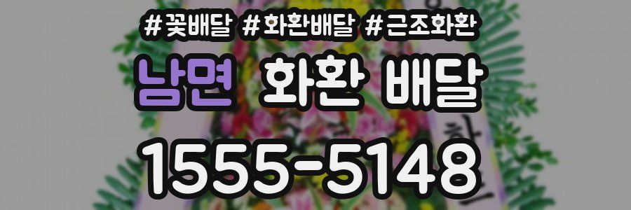 남면 화환 배달