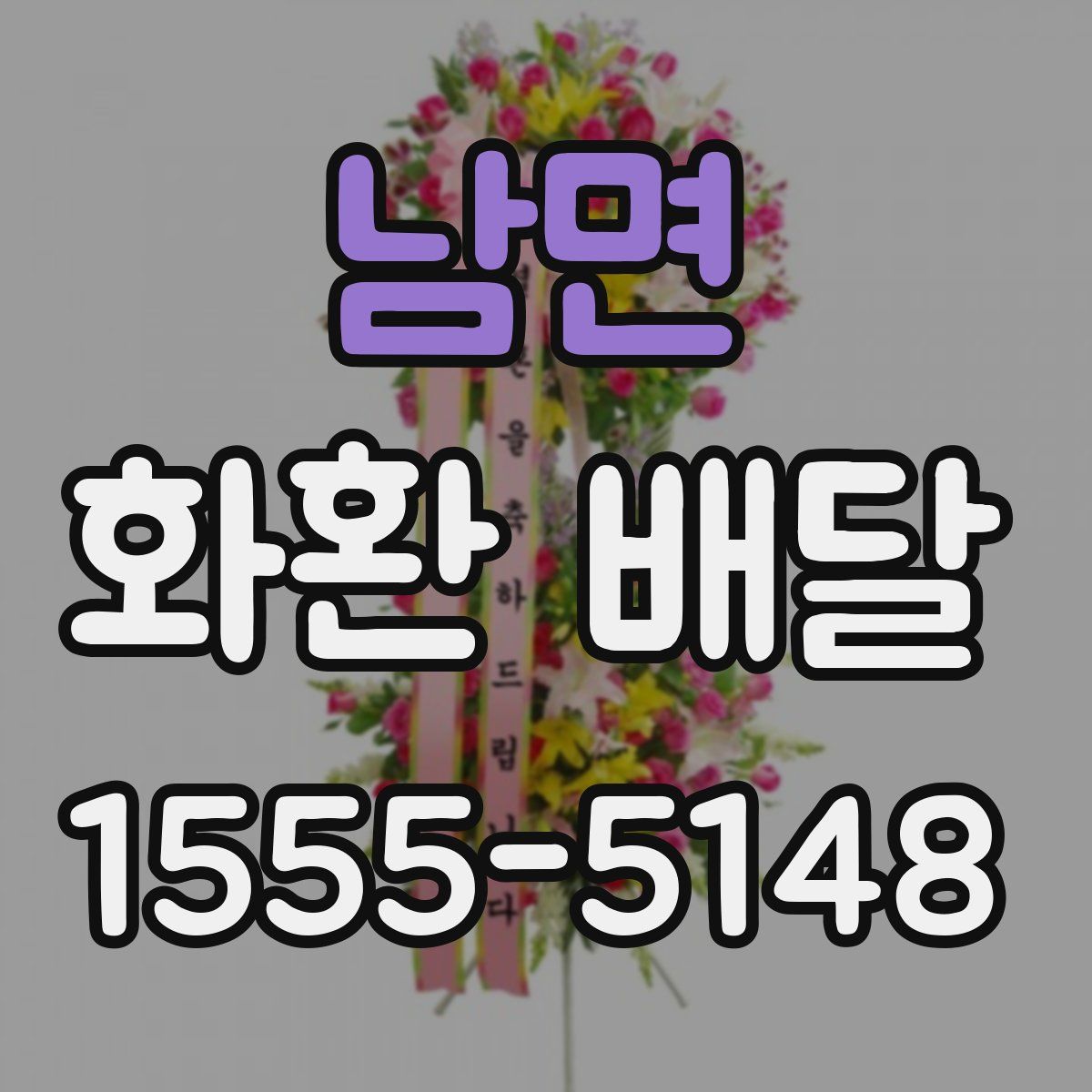 남면 화환 배달
