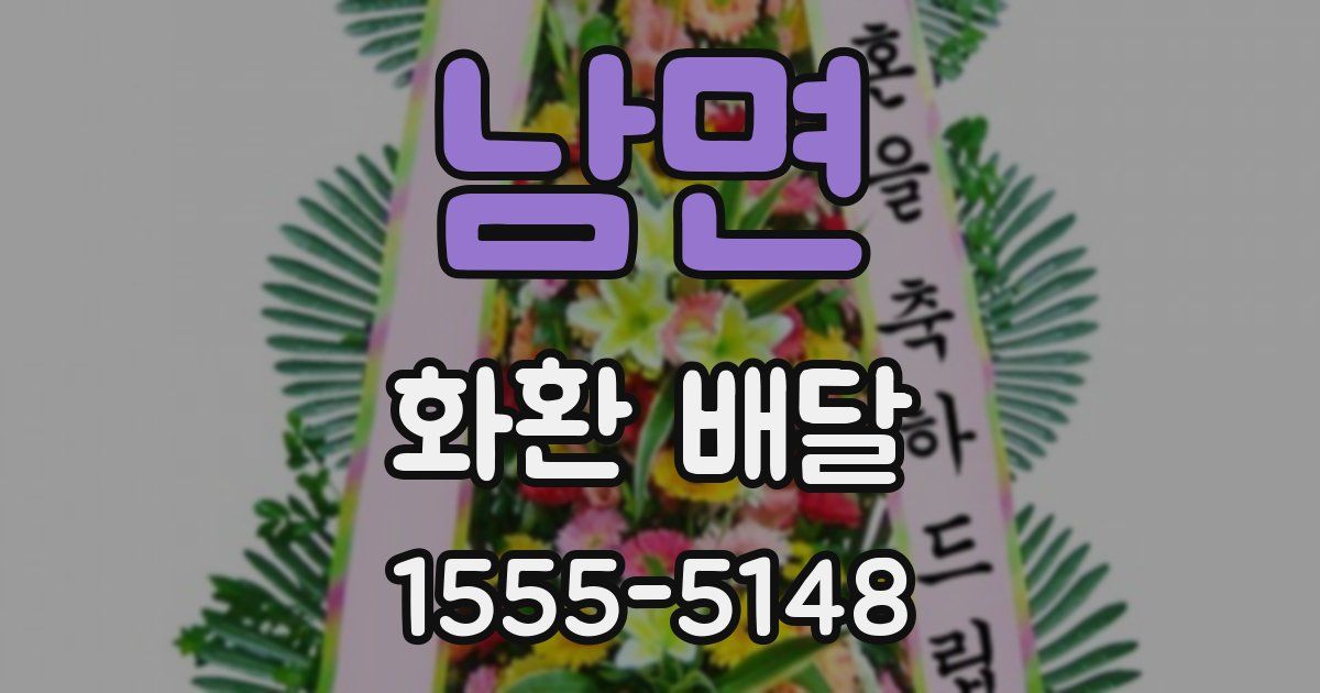 남면 화환 배달