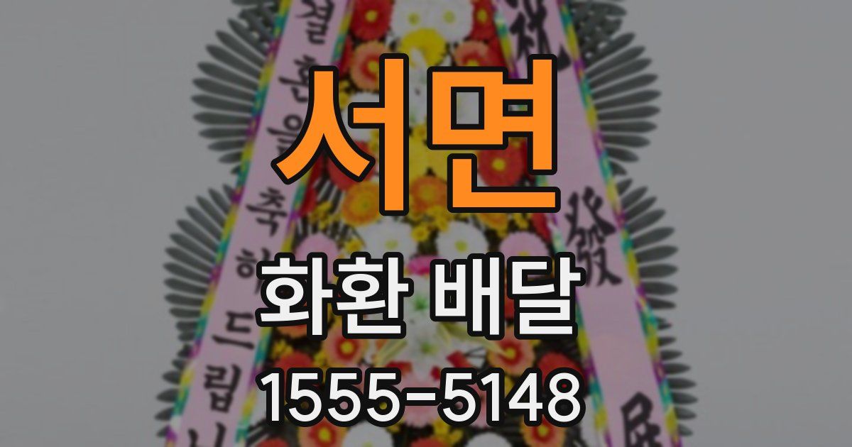 서면 화환 배달
