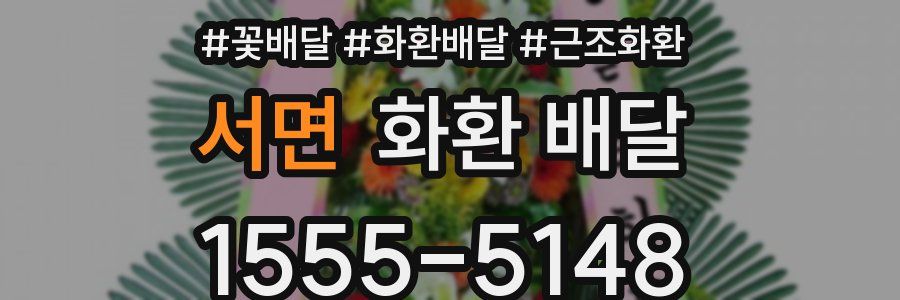 서면 화환 배달