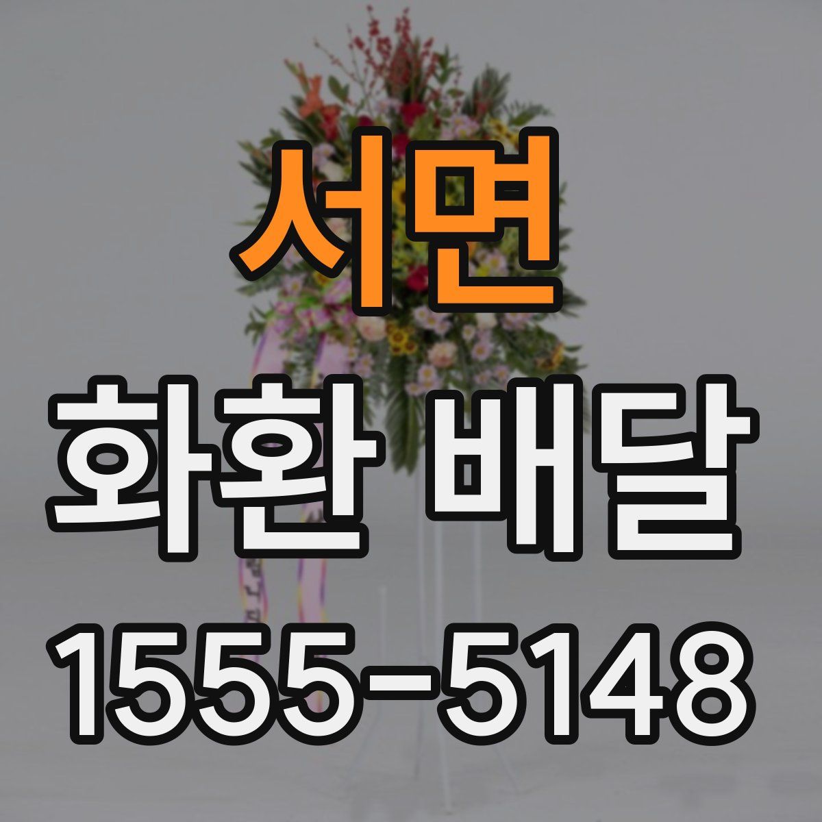 서면 화환 배달