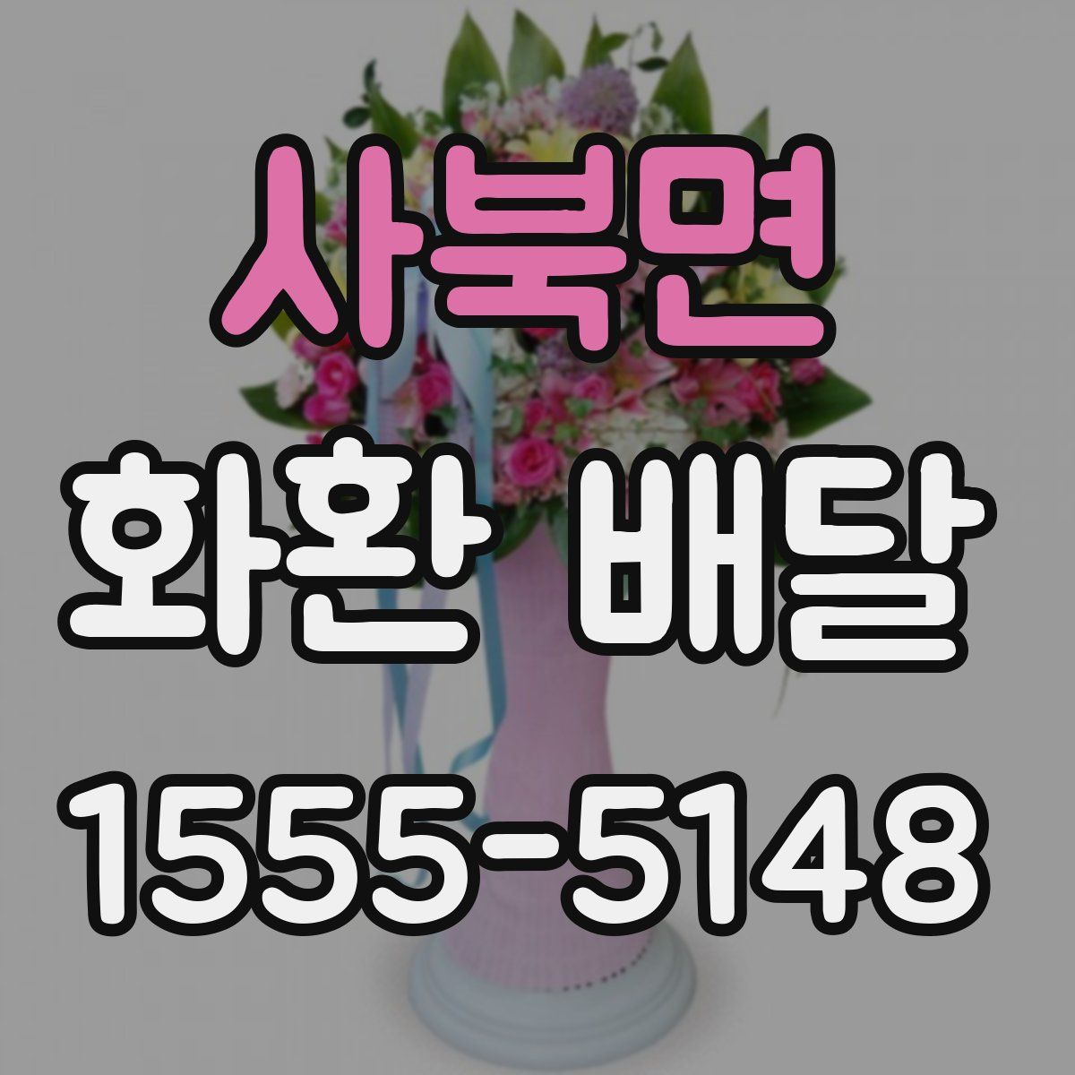 사북면 화환 배달