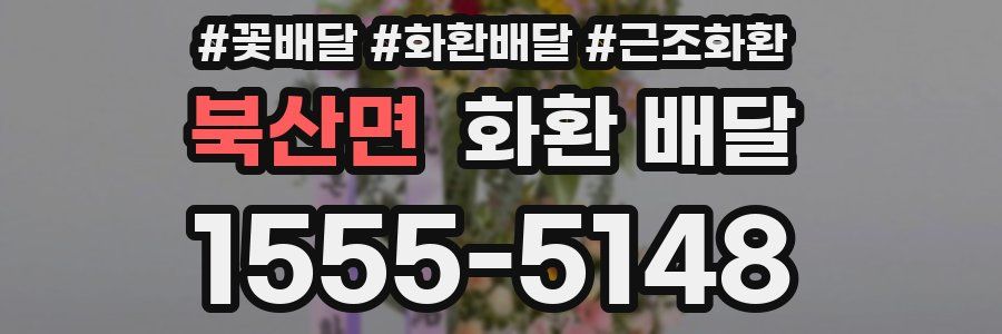북산면 화환 배달