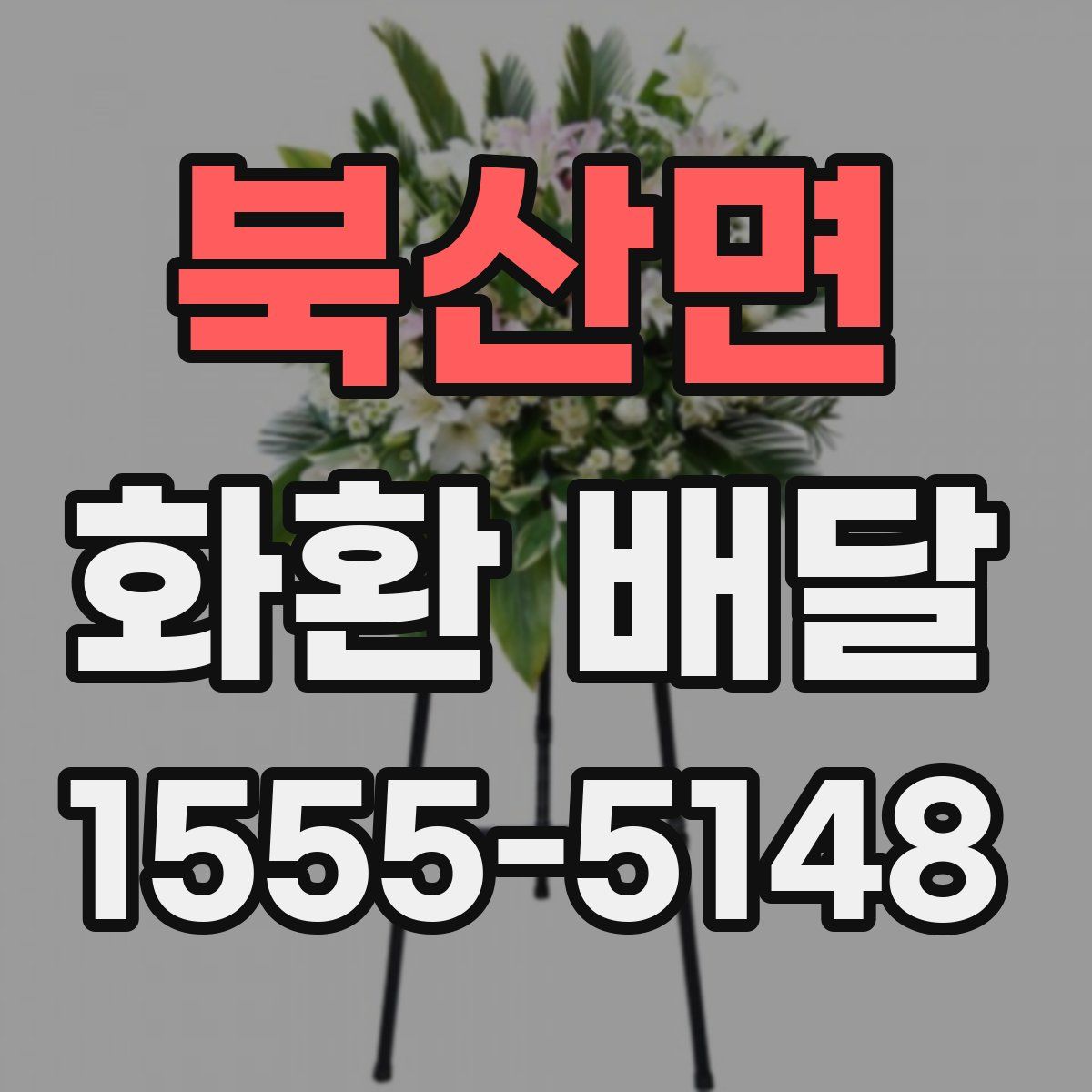 북산면 화환 배달