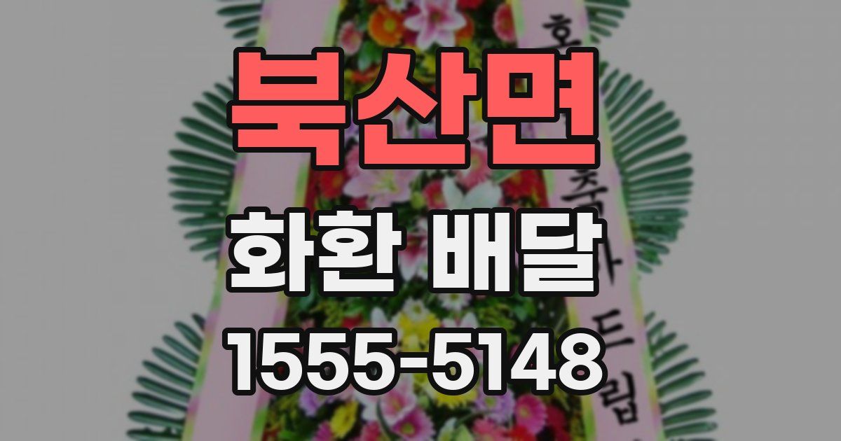북산면 화환 배달