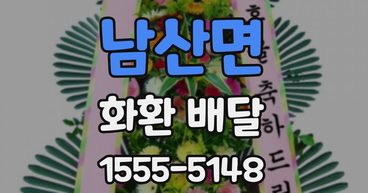 남산면 화환 배달