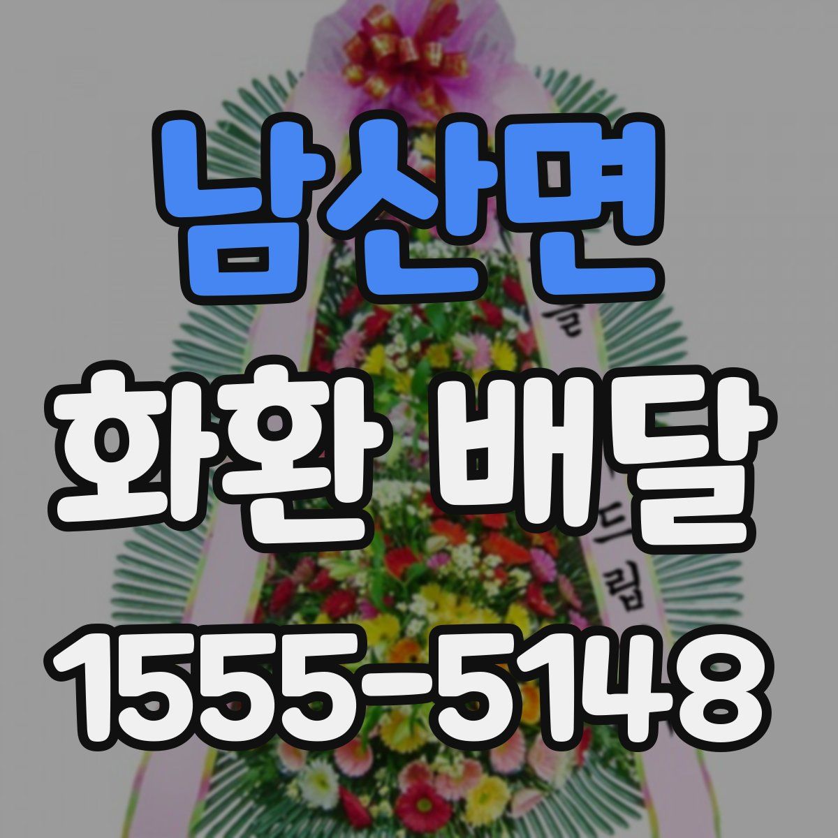 남산면 화환 배달