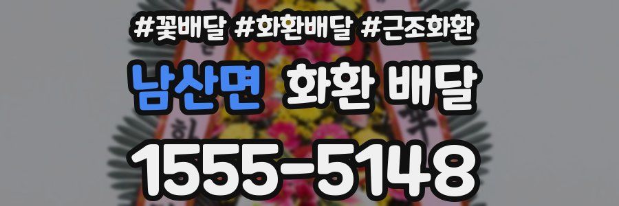 남산면 화환 배달