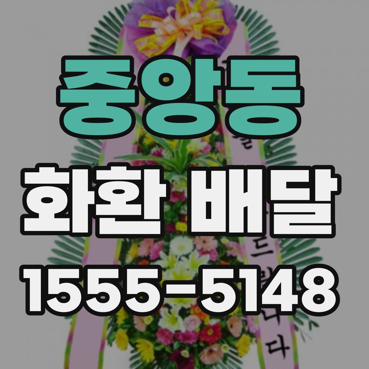 중앙동 화환 배달