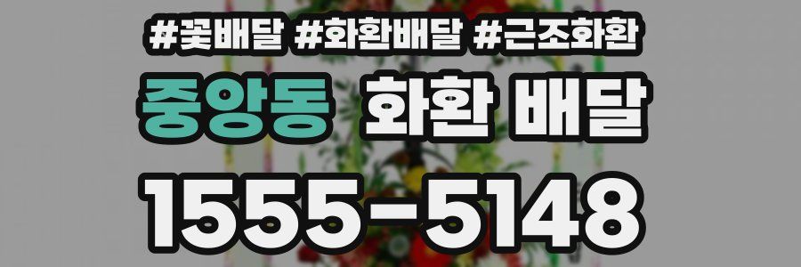 중앙동 화환 배달