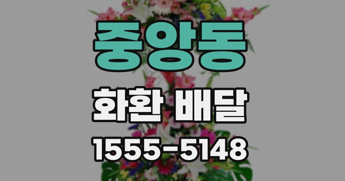 중앙동 화환 배달