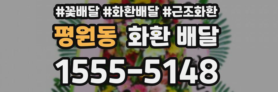 평원동 화환 배달