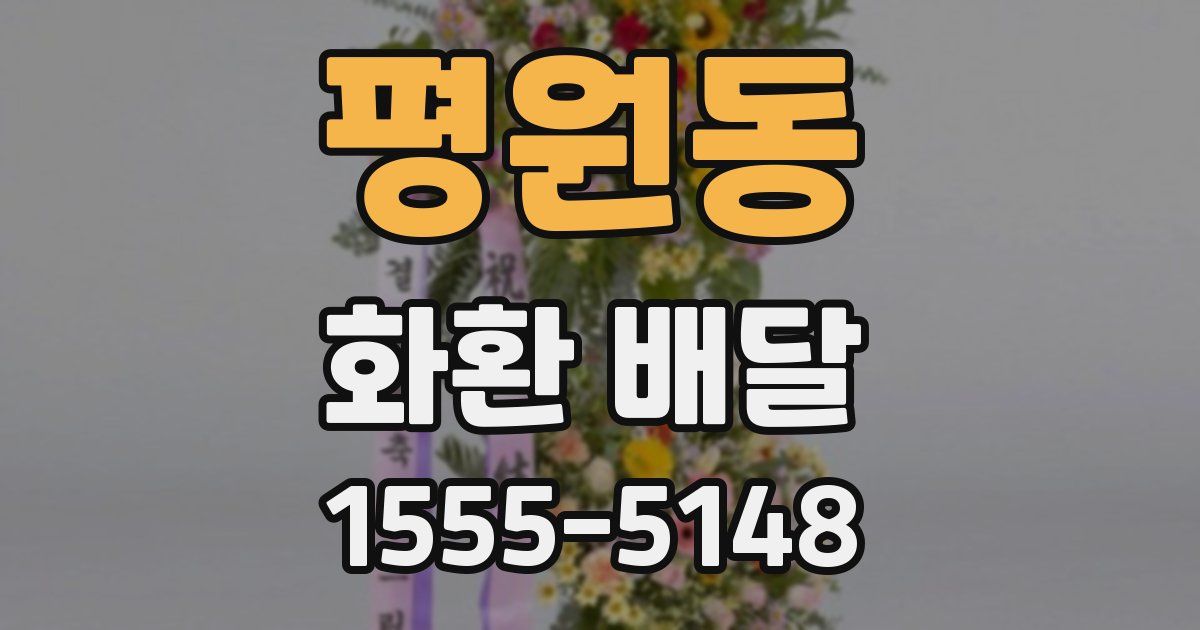 평원동 화환 배달
