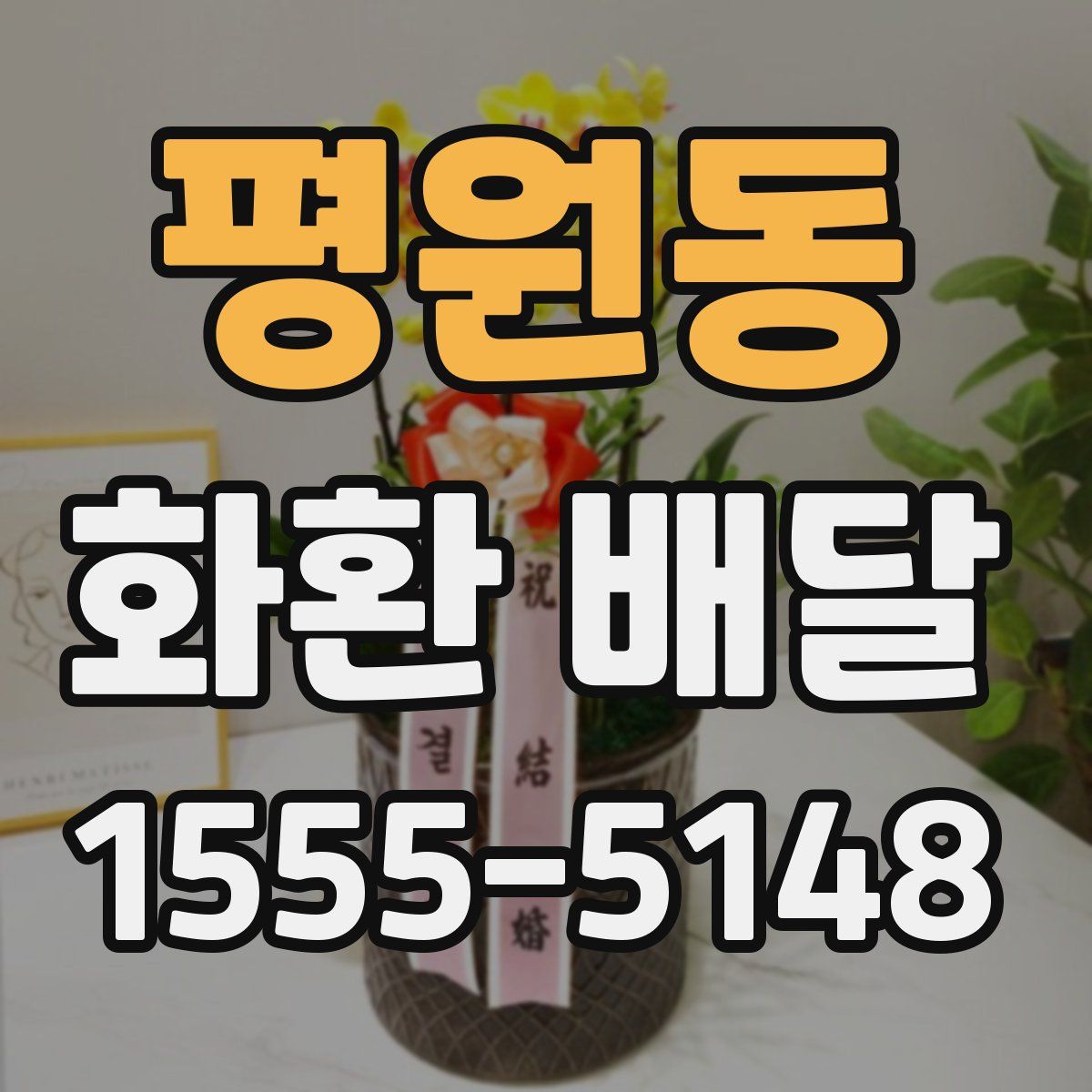 평원동 화환 배달