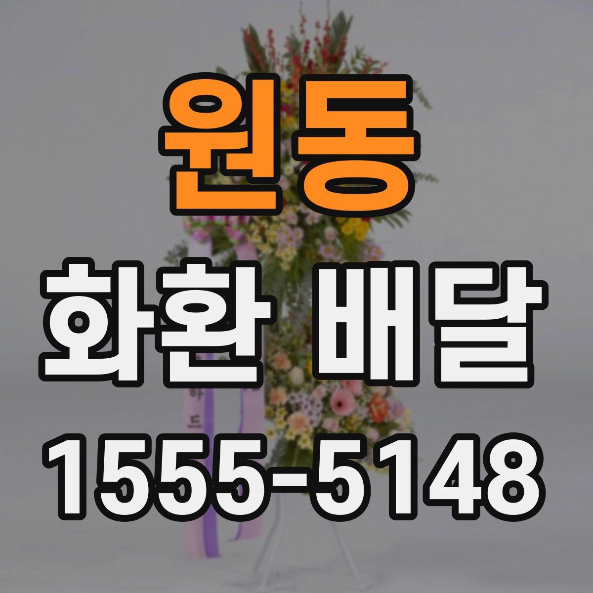 원동 화환 배달
