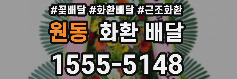 원동 화환 배달