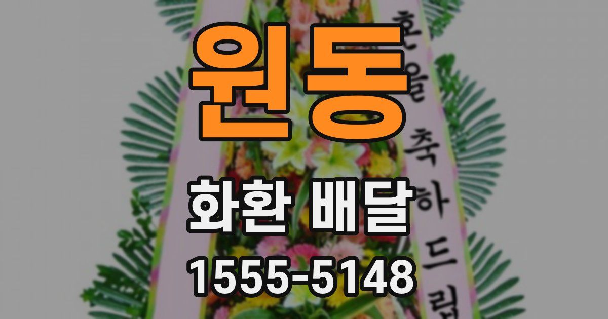 원동 화환 배달