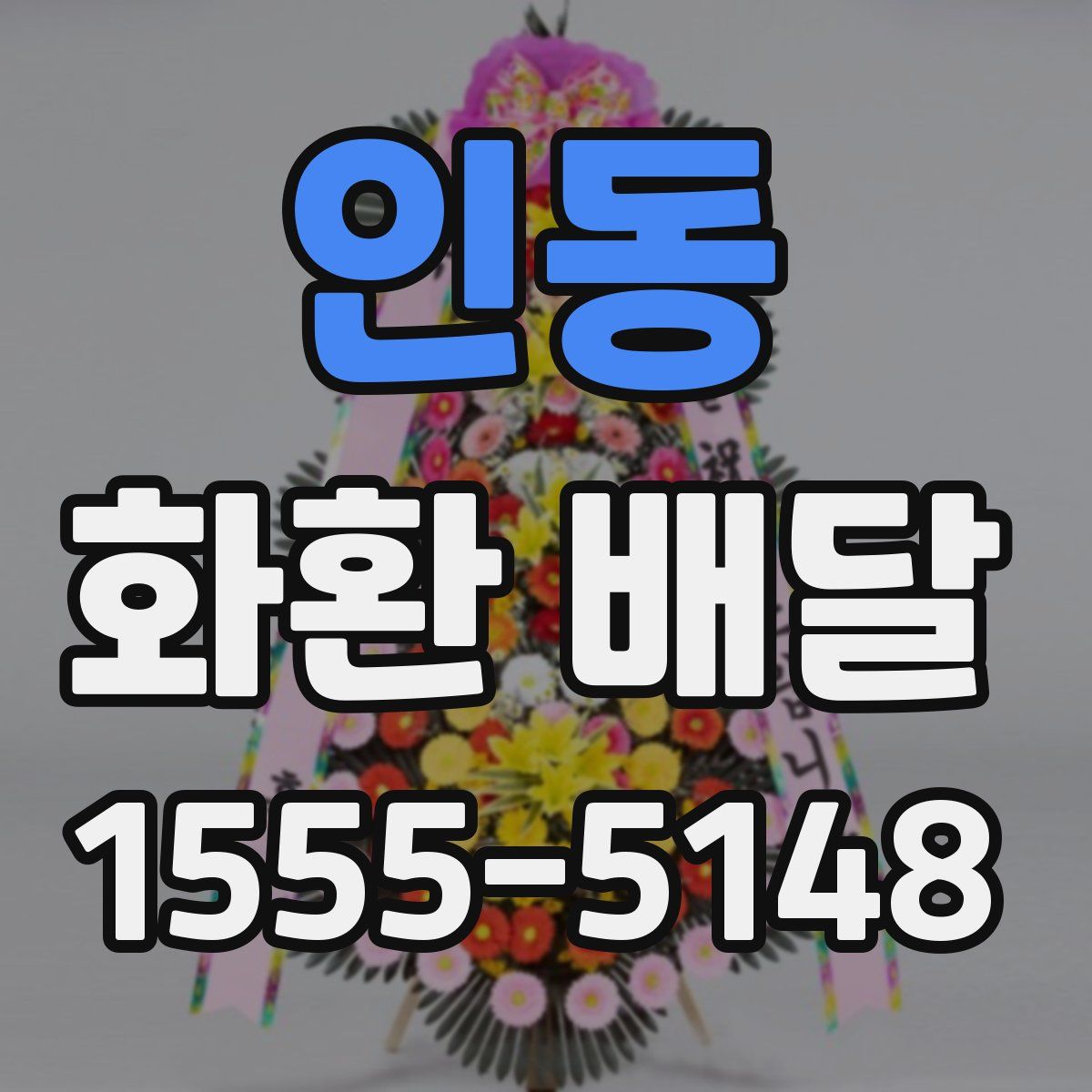 인동 화환 배달