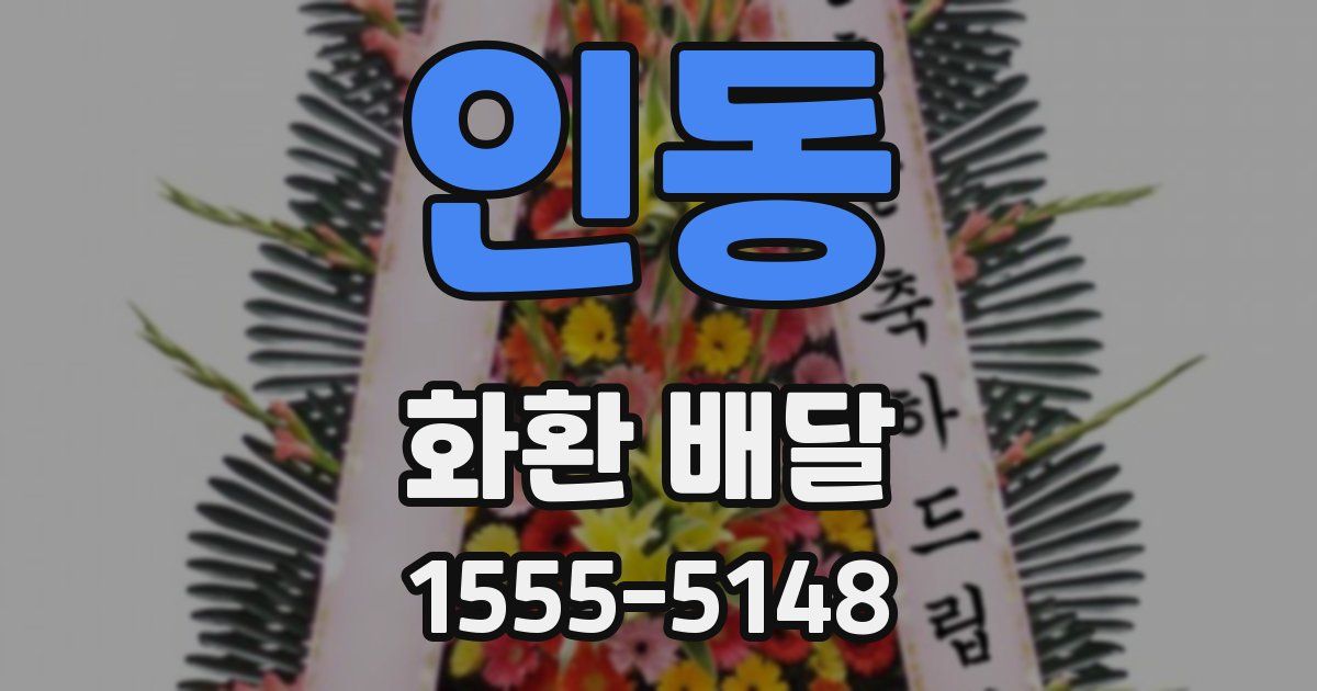 인동 화환 배달