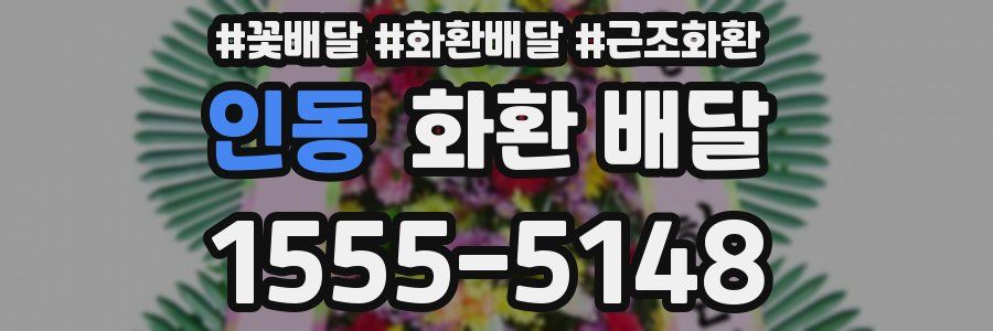 인동 화환 배달