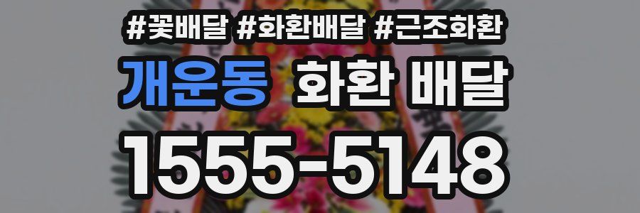 개운동 화환 배달