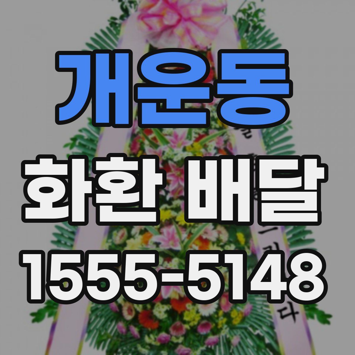 개운동 화환 배달