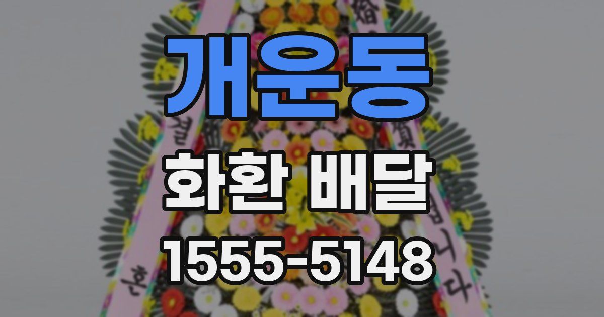 개운동 화환 배달