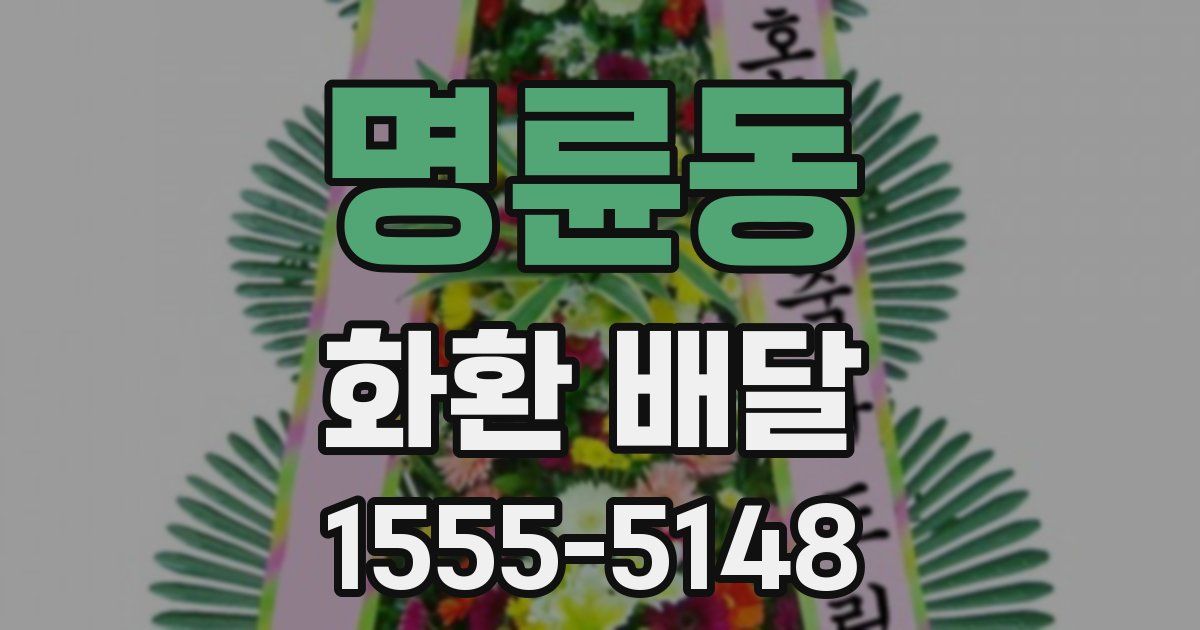 명륜동 화환 배달