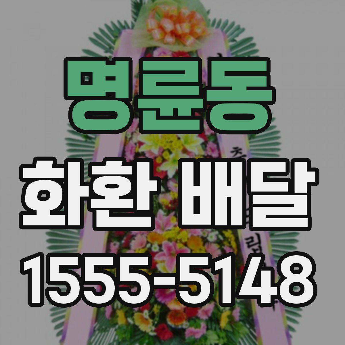 명륜동 화환 배달