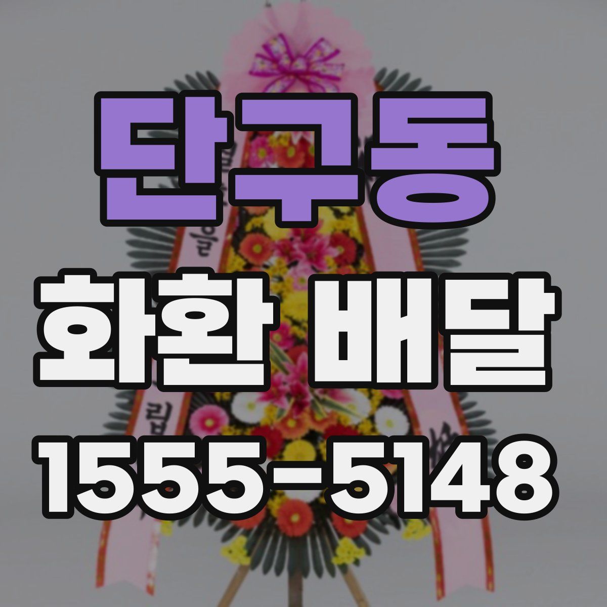 단구동 화환 배달
