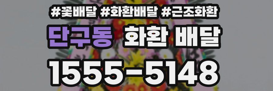 단구동 화환 배달