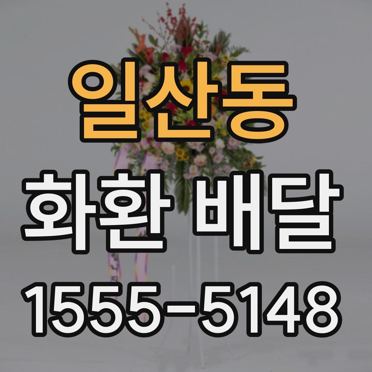일산동 화환 배달