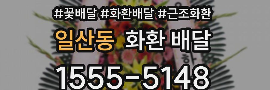 일산동 화환 배달