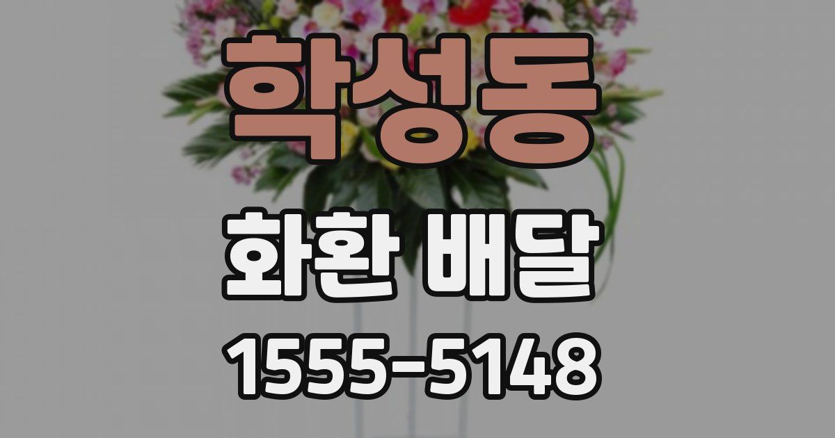 학성동 화환 배달