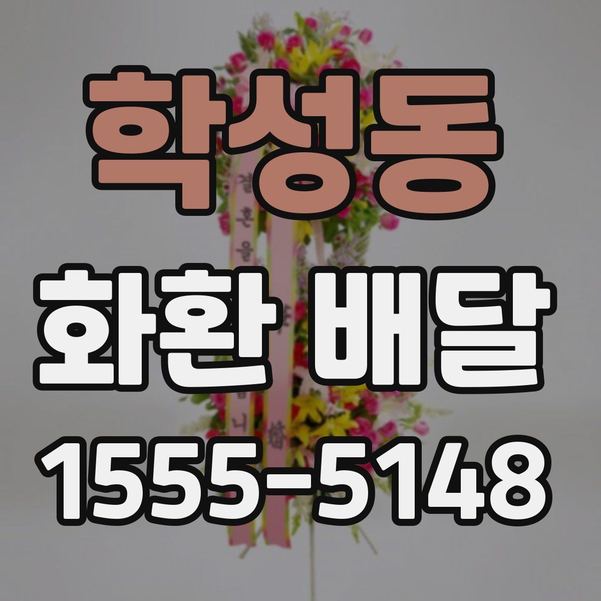 학성동 화환 배달