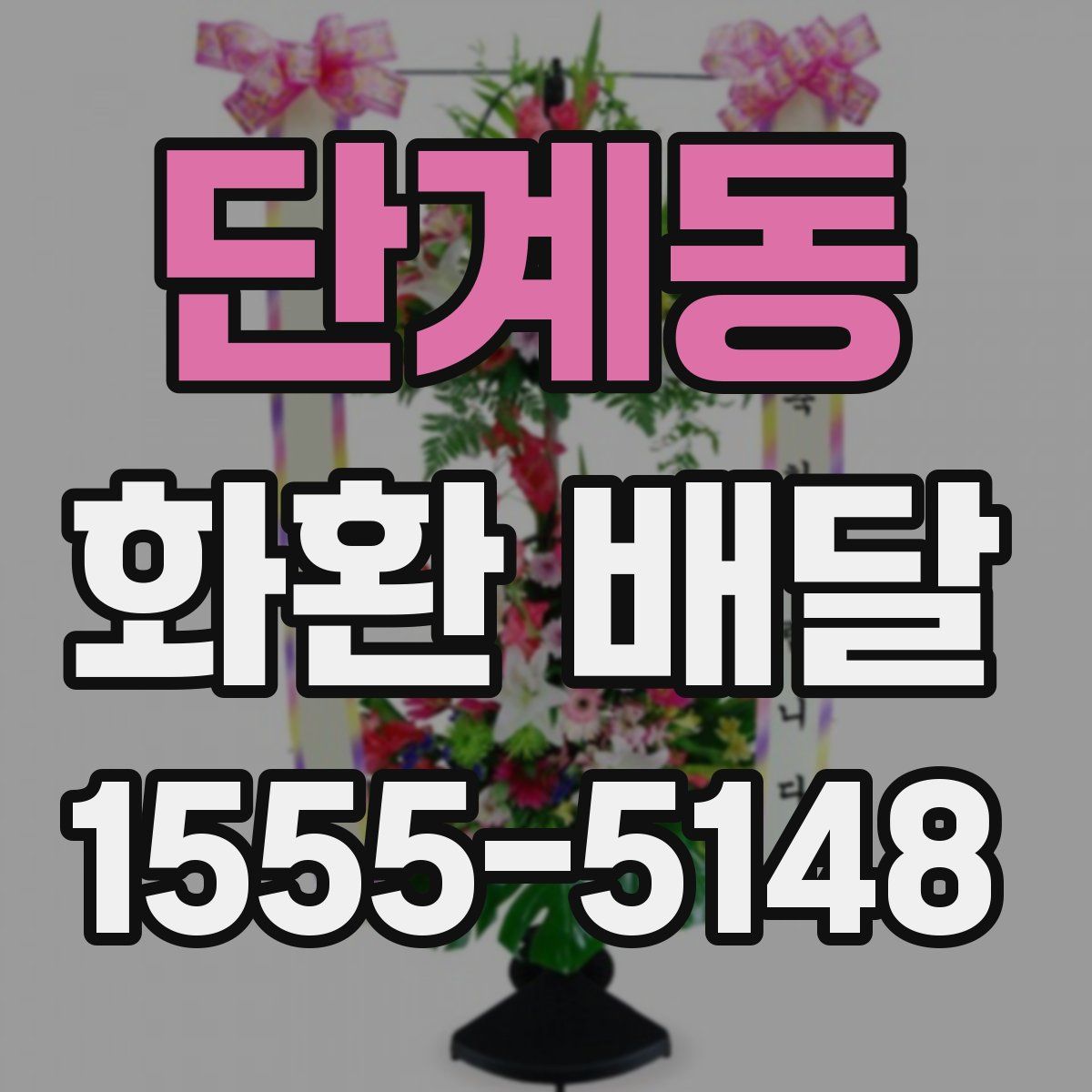 단계동 화환 배달