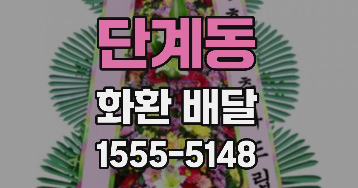 단계동 화환 배달
