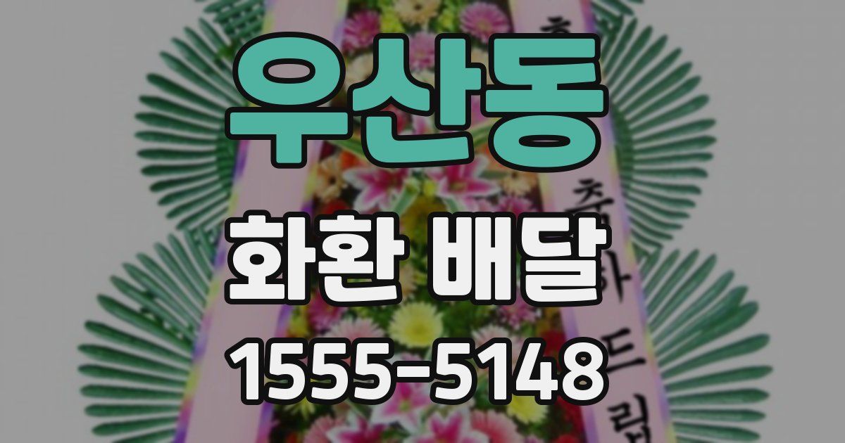 우산동 화환 배달
