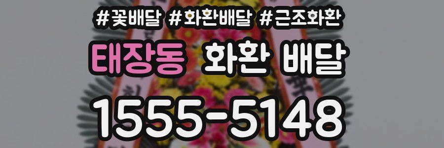 태장동 화환 배달