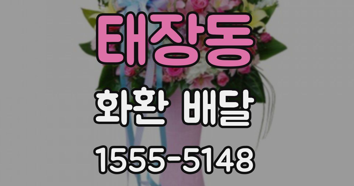 태장동 화환 배달