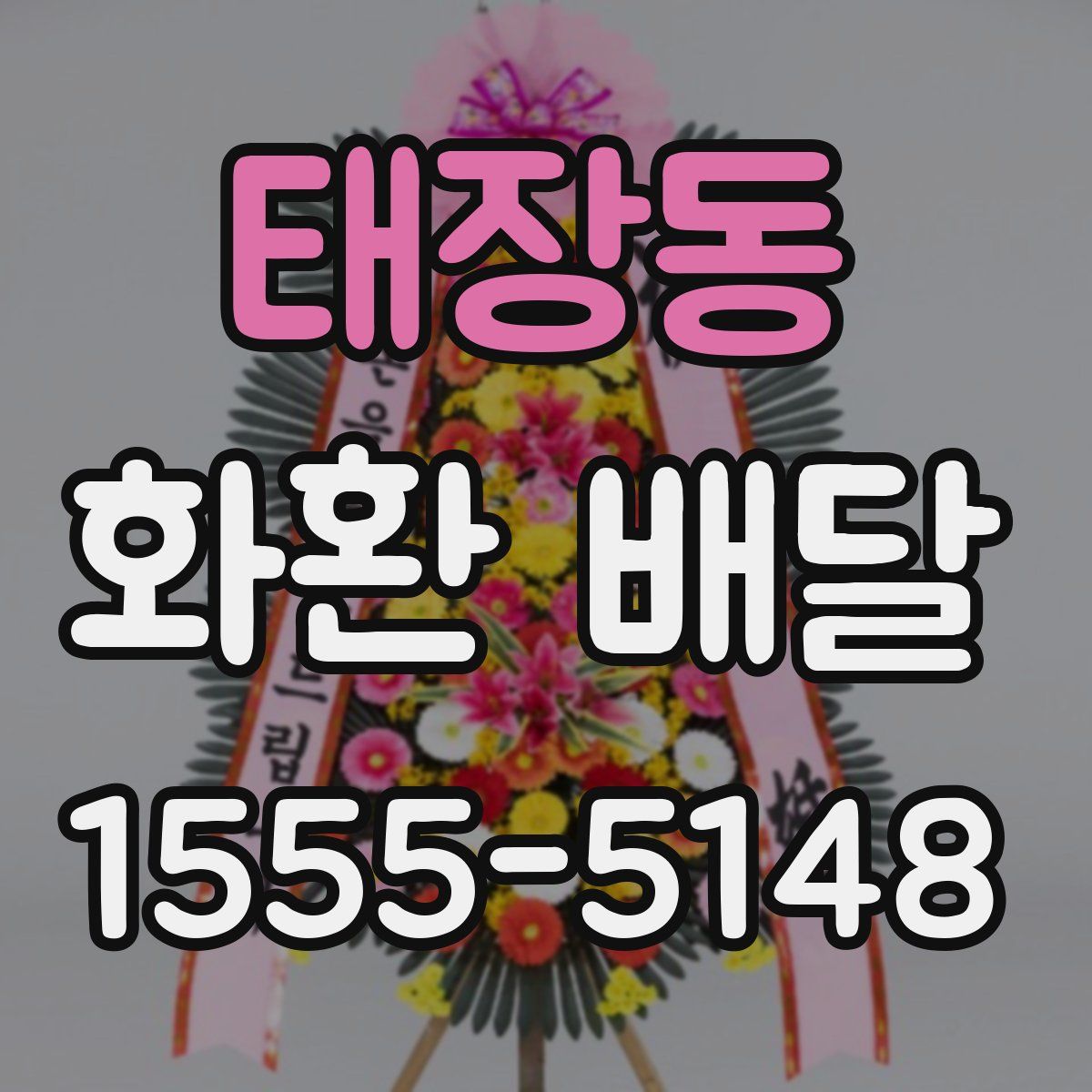 태장동 화환 배달